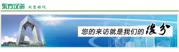 【北京杀虫公司】东方汉诺—北京快讯