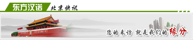 【北京灭蟑螂公司】东方汉诺&mdash;北京快讯